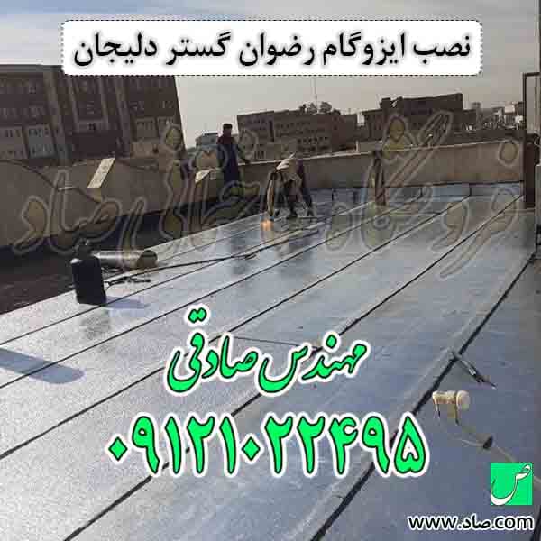 ایزوگام رضوان گستر دلیجان — تصویر ۵