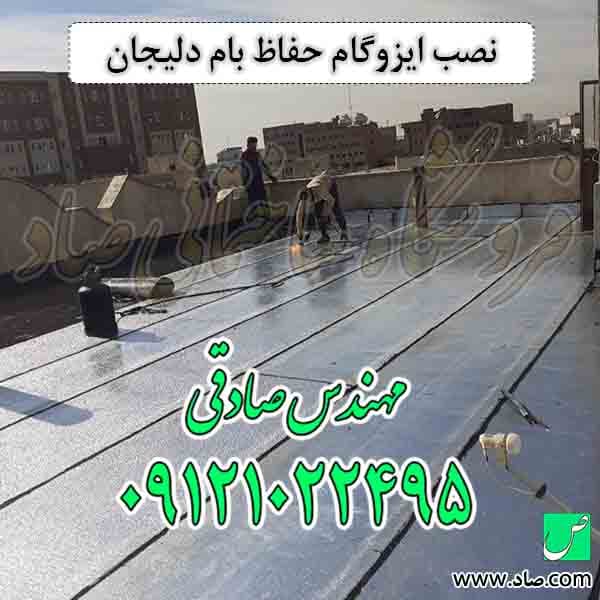 ایزوگام حفاظ بام دلیجان — تصویر ۵