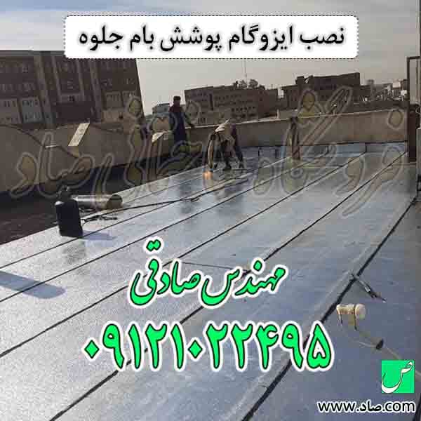 ایزوگام پوشش بام جلوه — تصویر ۳