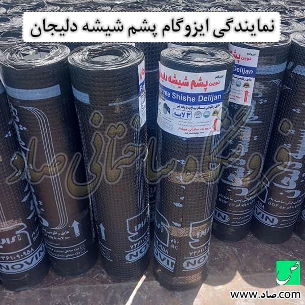 ایزوگام پشم شیشه دلیجان — تصویر ۵