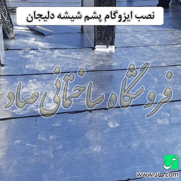 ایزوگام پشم شیشه دلیجان — تصویر ۷