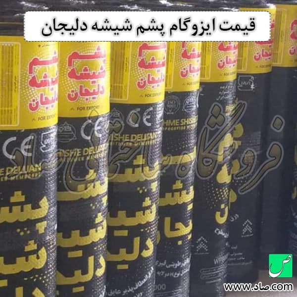ایزوگام پشم شیشه دلیجان — تصویر ۳
