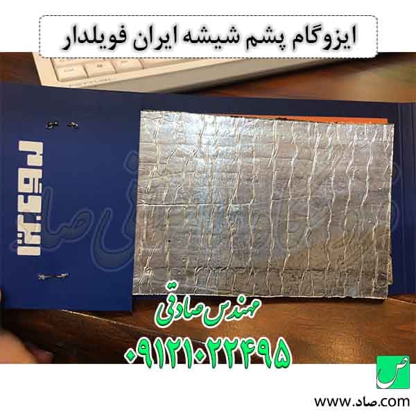 ایزوگام پشم شیشه ایران — تصویر ۹