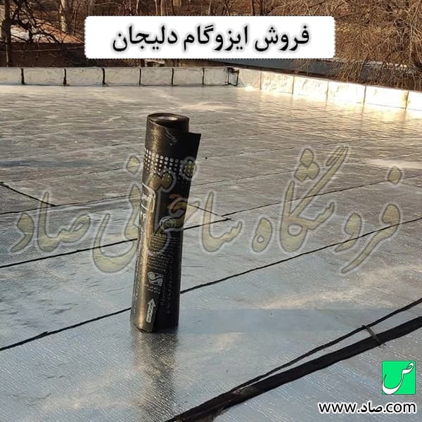 ایزوگام اصل دلیجان — تصویر ۷