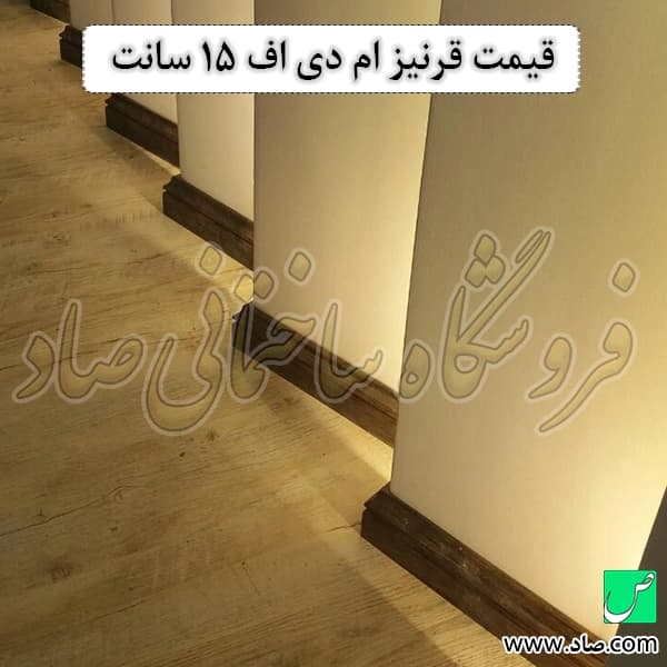 قرنیز ام دی اف 15 سانتی یشیل — تصویر ۱۲
