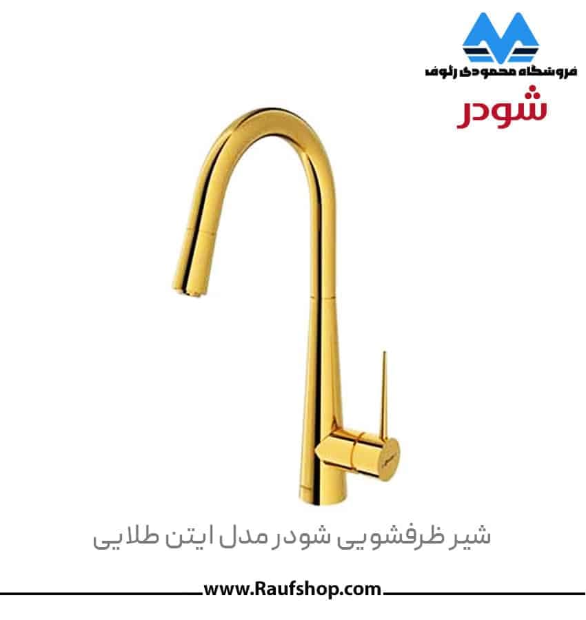 شیر ظرفشویی مدل ایتن شودر — تصویر ۱۱