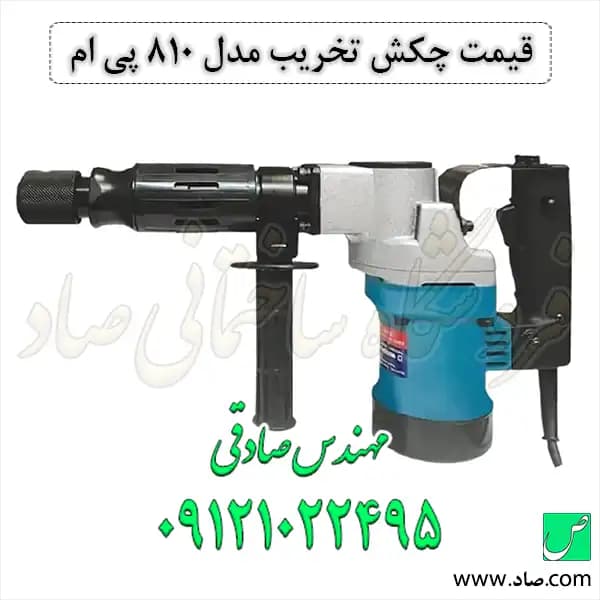 چکش تخریب مدل 810 پی ام 7 کیلویی — تصویر ۷