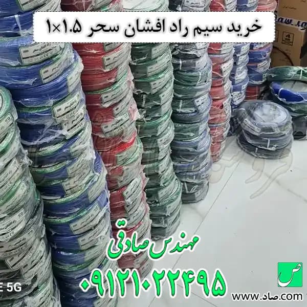 سیم 1 در 1.5 راد افشان سحر — تصویر ۴