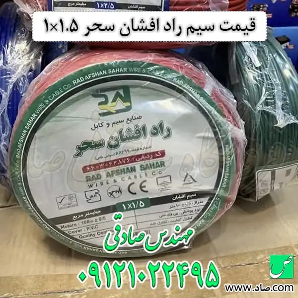سیم 1 در 1.5 راد افشان سحر — تصویر ۳