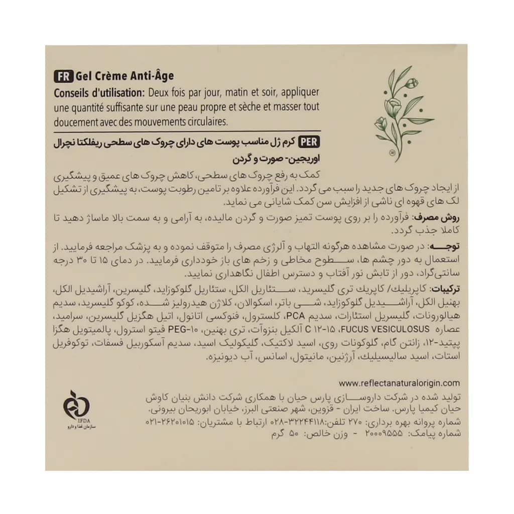 کرم ژل ریجوی ورته رفلکتا مناسب پوست دارای چروک سطحی 50 گرم — تصویر ۵