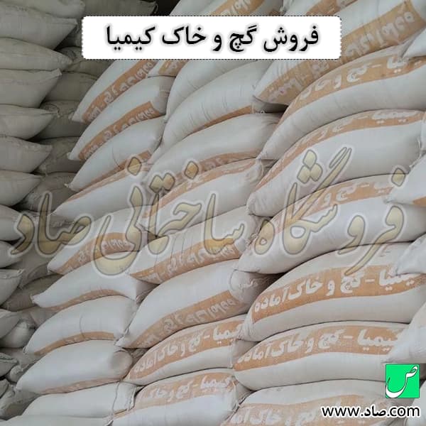 گچ و خاک آماده کیمیا — تصویر ۶