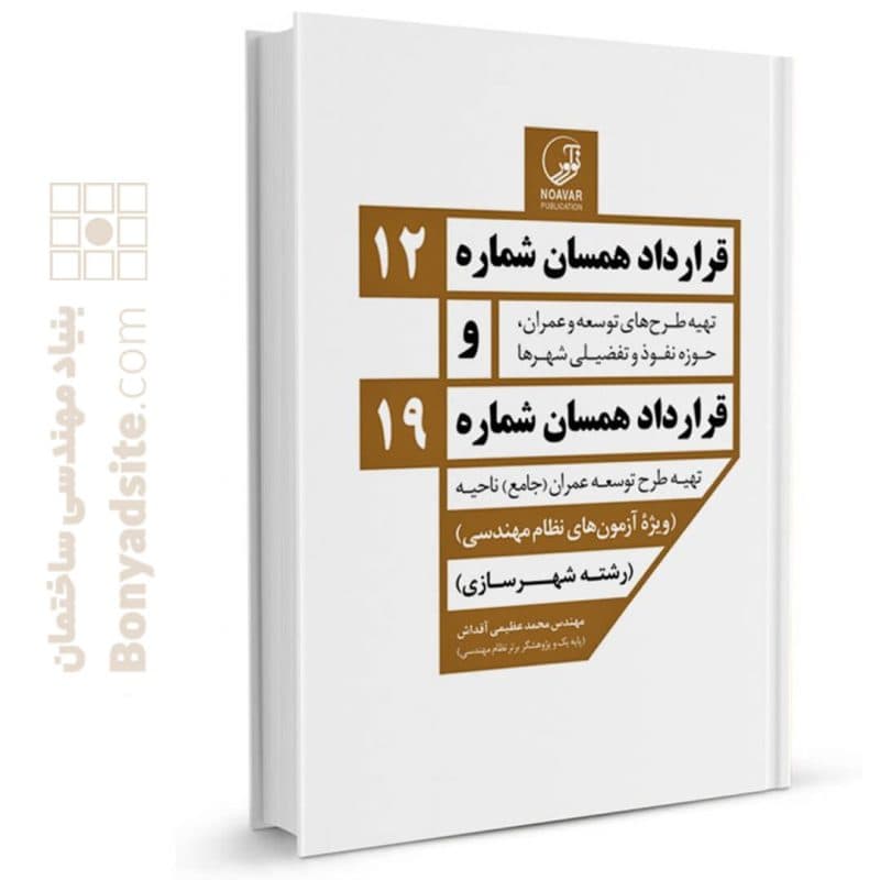 کتاب قرارداد همسان شماره ۱۲ و شماره ۱۹ — تصویر ۵