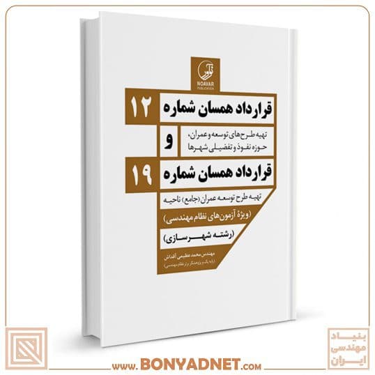 کتاب قرارداد همسان شماره ۱۲ و شماره ۱۹ — تصویر ۱۰