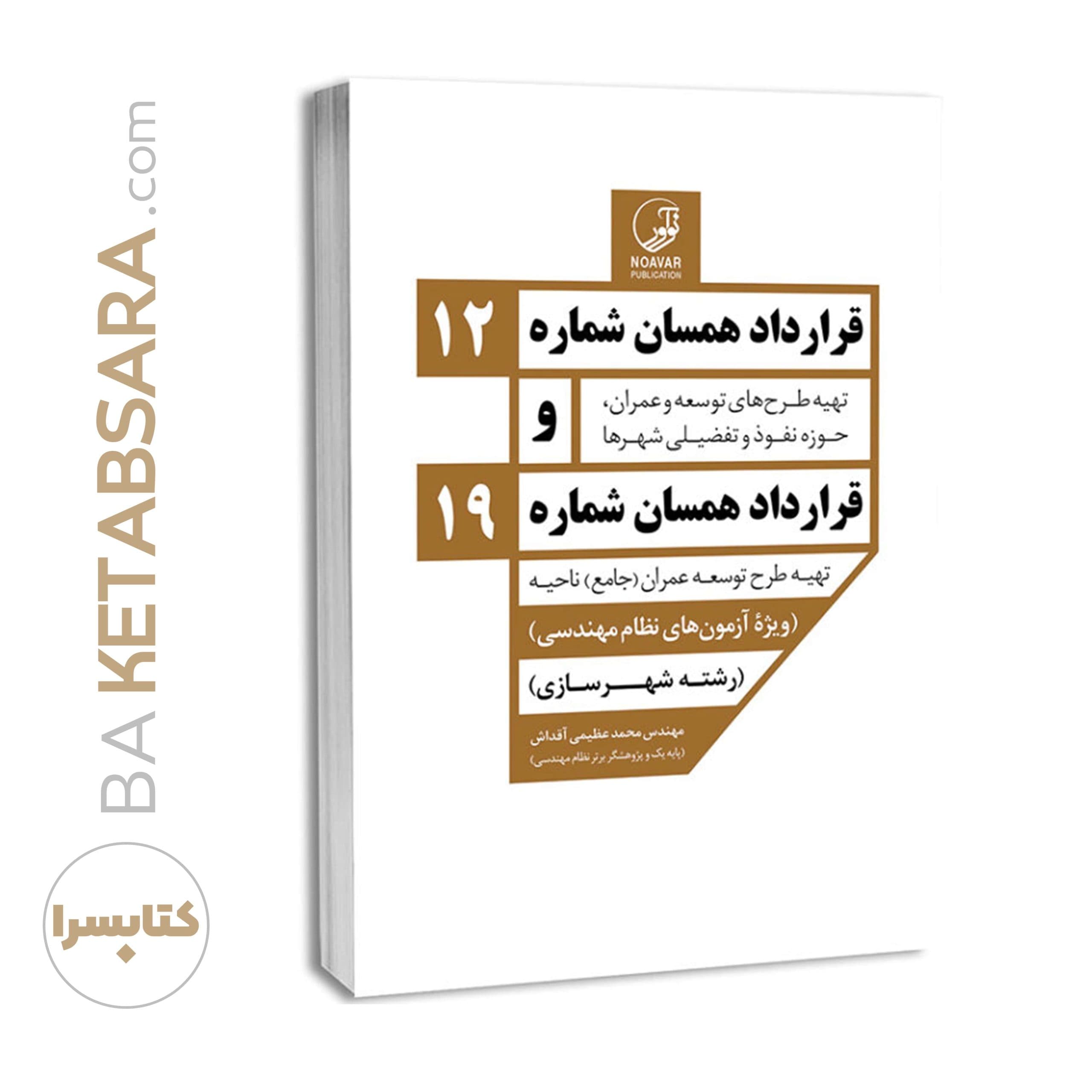 کتاب قرارداد همسان شماره ۱۲ و شماره ۱۹ — تصویر ۷