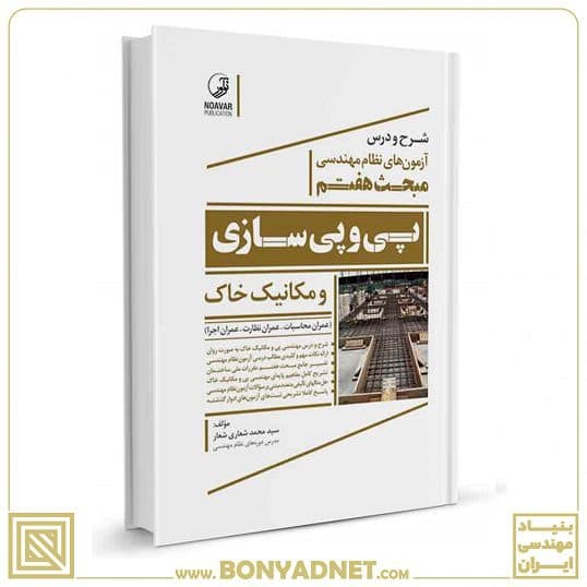 کتاب شرح و درس آزمون های نظام مهندسی مبحث هفتم پی و پی سازی و مکانیک خاک
