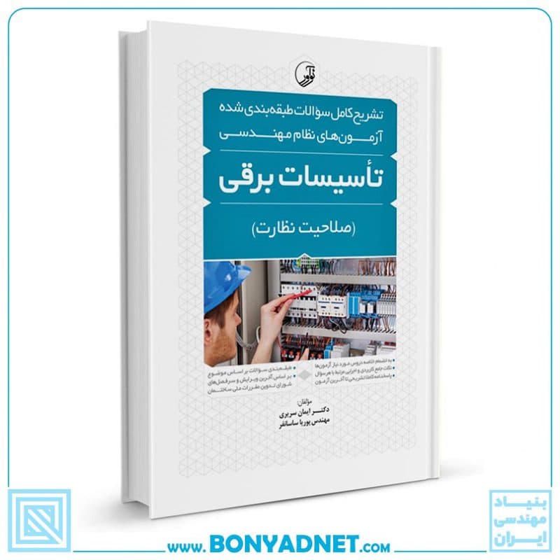 کتاب تشریح کامل سوالات طبقه‌بندی شده آزمون‌های نظام مهندسی تاسیسات برقی (نظارت) – جدیدترین ویرایش — تصویر ۳