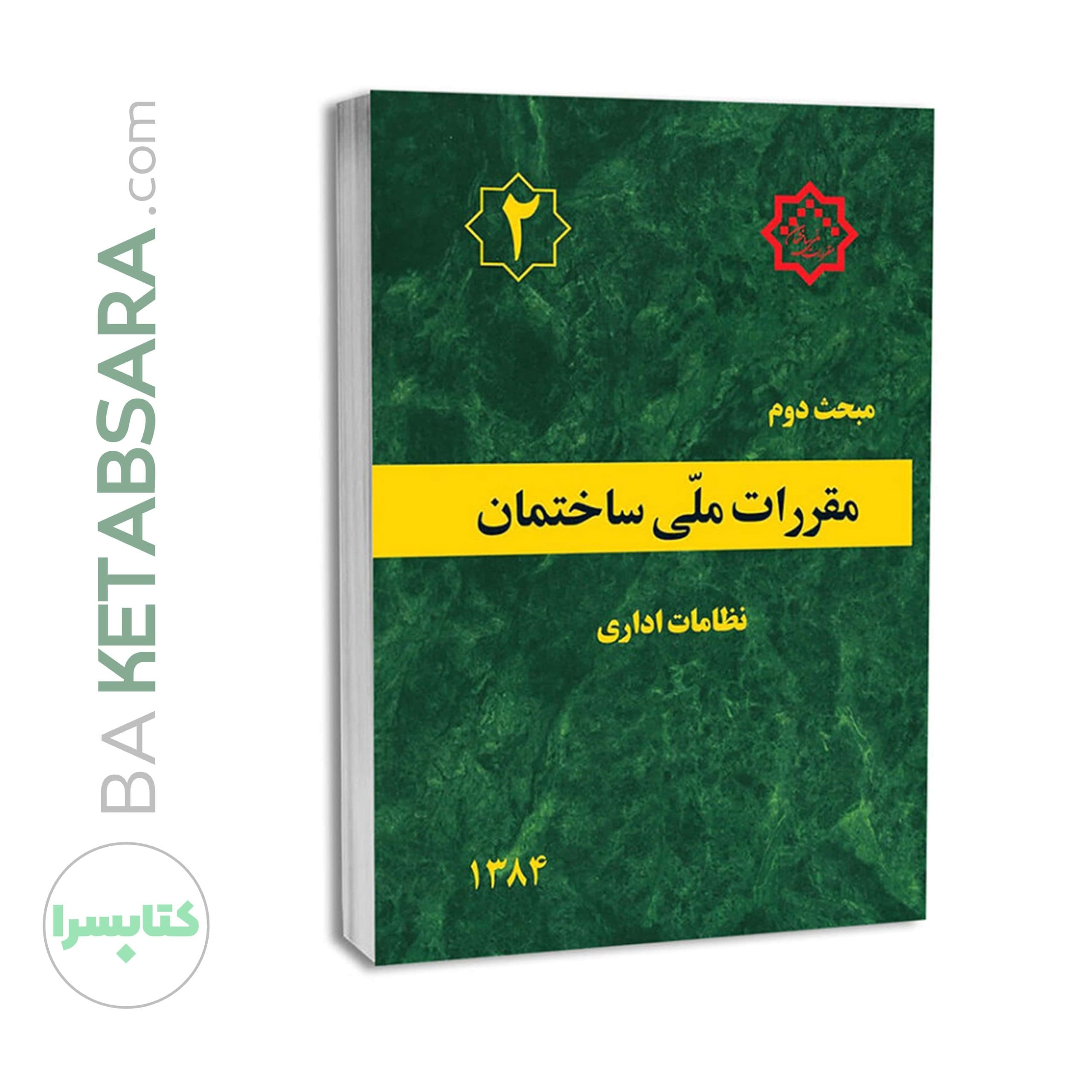 مبحث دوم 2 مقررات ملی ساختمان (نظامات اداری) — تصویر ۷