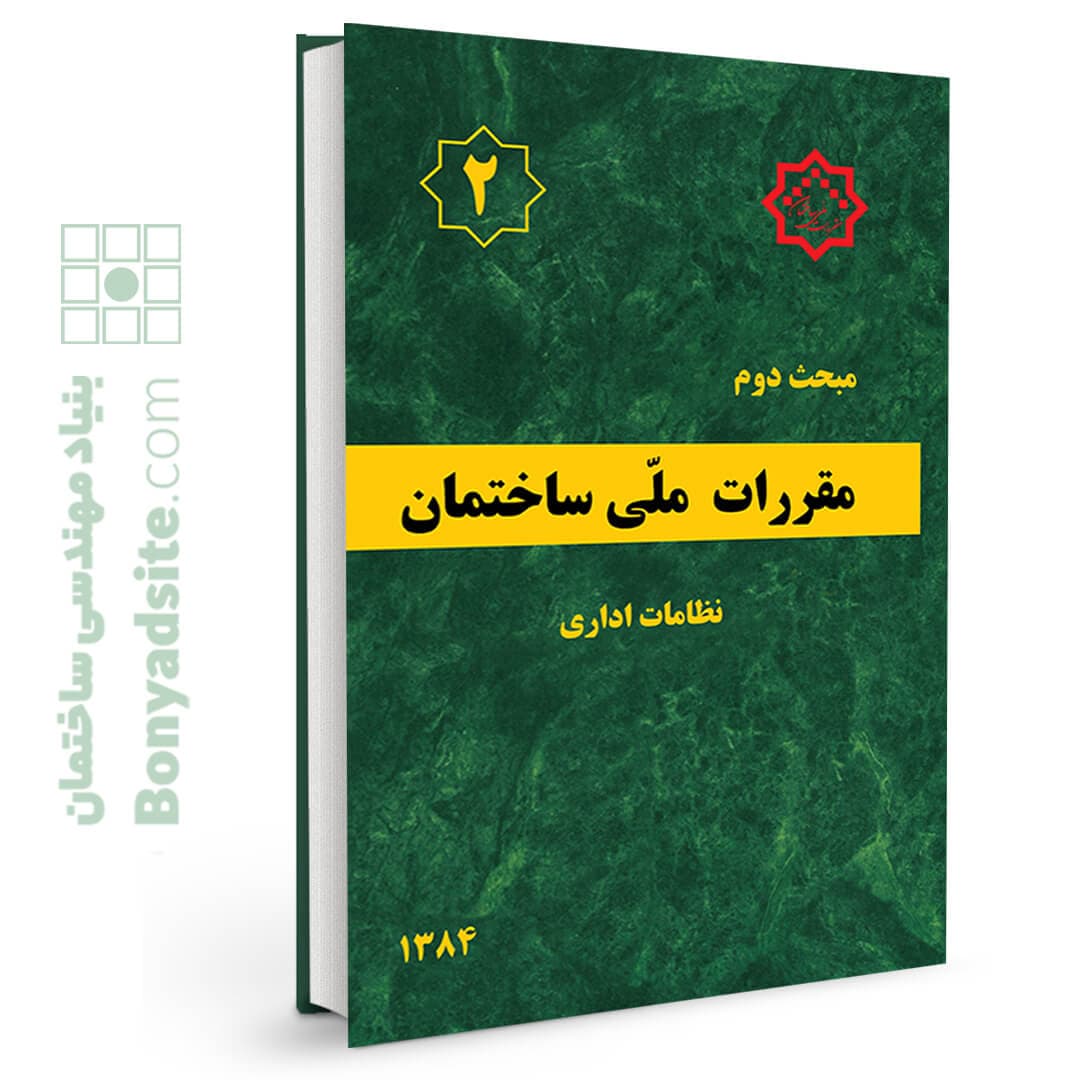 مبحث دوم 2 مقررات ملی ساختمان (نظامات اداری) — تصویر ۵