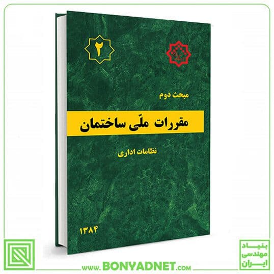 مبحث دوم 2 مقررات ملی ساختمان (نظامات اداری) — تصویر ۹