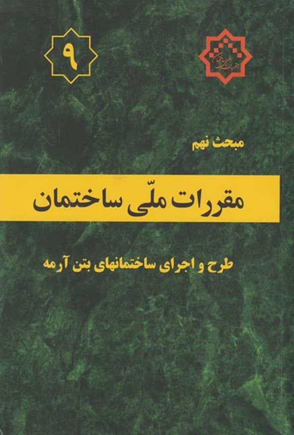 مبحث نهم 9 مقررات ملی ساختمان (طرح و اجرای ساختمان های بتن آرمه) — تصویر ۵
