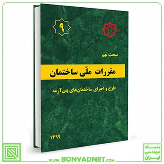 مبحث نهم 9 مقررات ملی ساختمان (طرح و اجرای ساختمان های بتن آرمه) — تصویر ۴