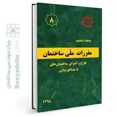 مبحث هشتم 8 مقررات ملی ساختمان (طرح و اجرای ساختمان های با مصالح بنایی) — تصویر ۵