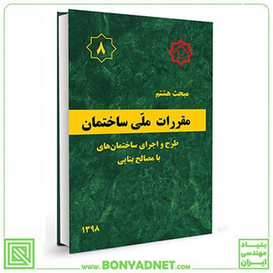 مبحث هشتم 8 مقررات ملی ساختمان (طرح و اجرای ساختمان های با مصالح بنایی) — تصویر ۴