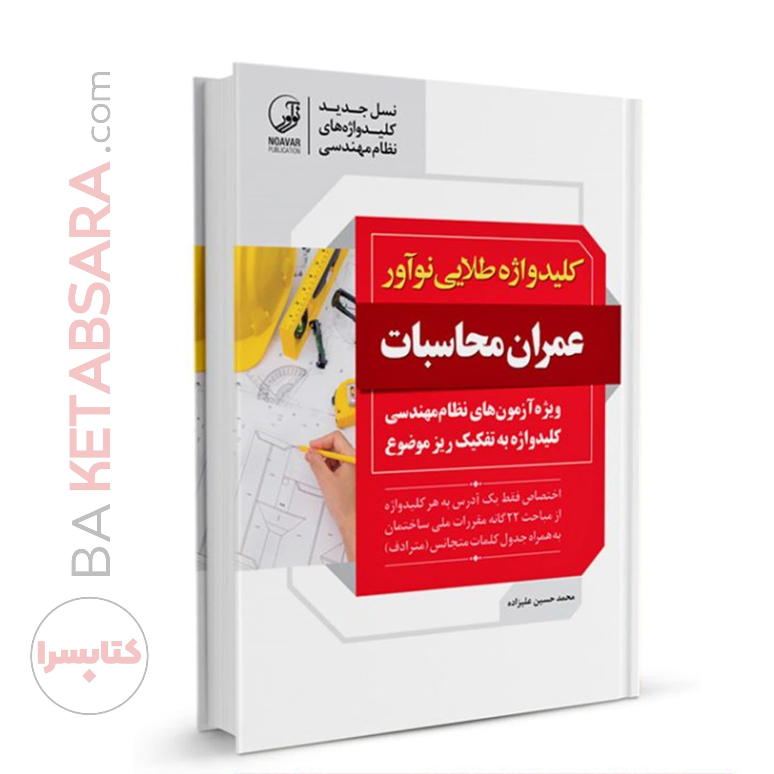 کتاب کلیدواژه طلایی عمران محاسبات (جدیدترین ویرایش) — تصویر ۵