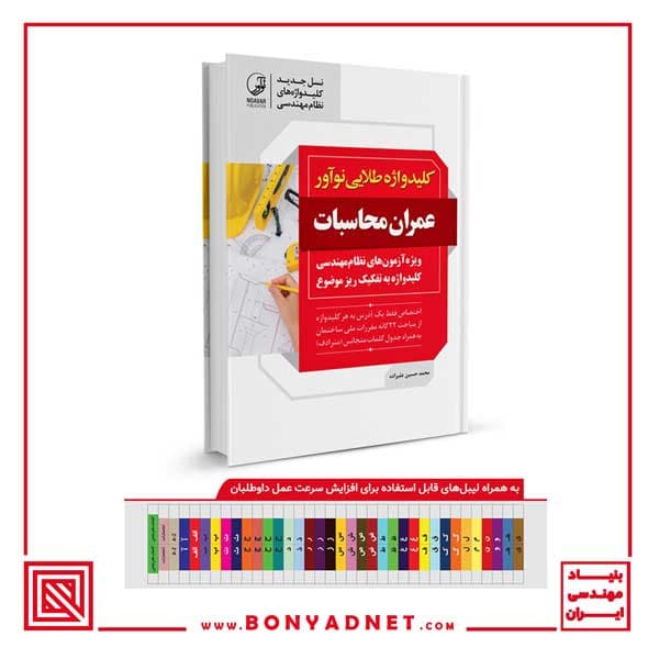 کتاب کلیدواژه طلایی عمران محاسبات (جدیدترین ویرایش) — تصویر ۱۱