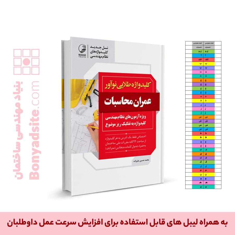 کتاب کلیدواژه طلایی عمران محاسبات (جدیدترین ویرایش) — تصویر ۷