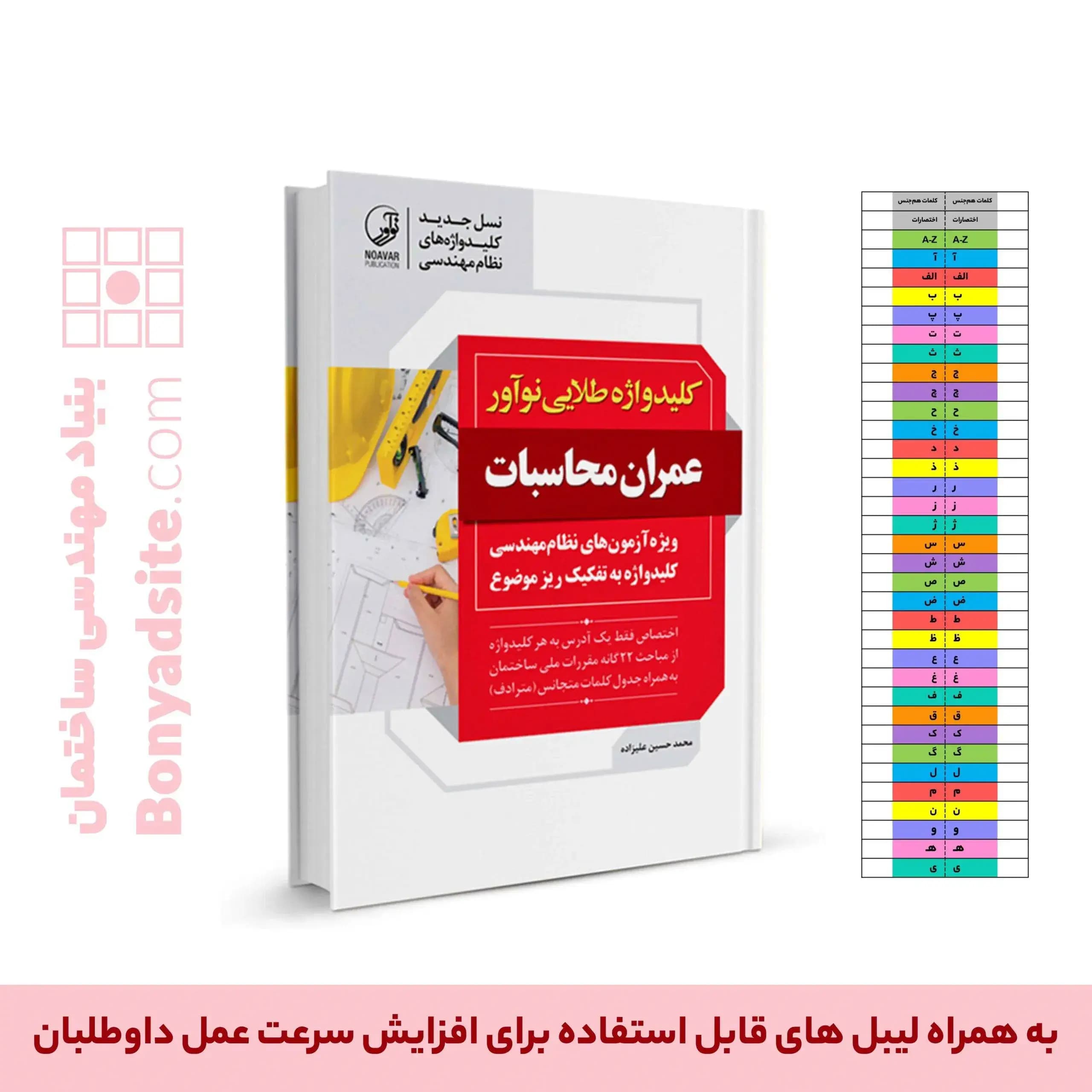 کتاب کلیدواژه طلایی عمران محاسبات (جدیدترین ویرایش) — تصویر ۹