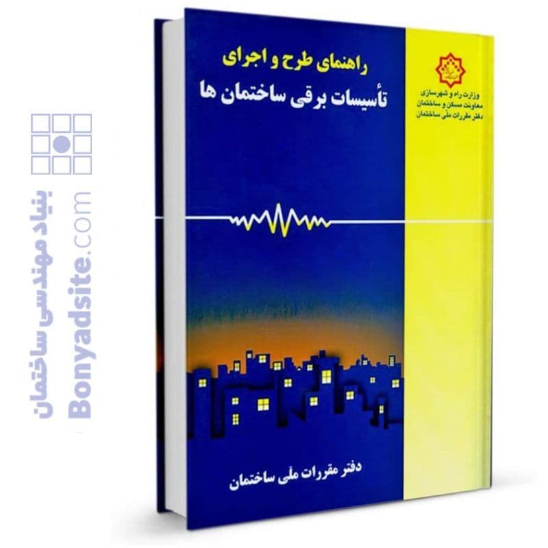 کتاب راهنمای مبحث سیزدهم (13) راهنمای طرح و اجرای تأسیسات برقی ساختمان ها — تصویر ۹