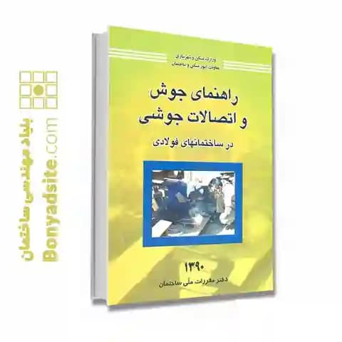 راهنمای جوش و اتصالات جوشی — تصویر ۵