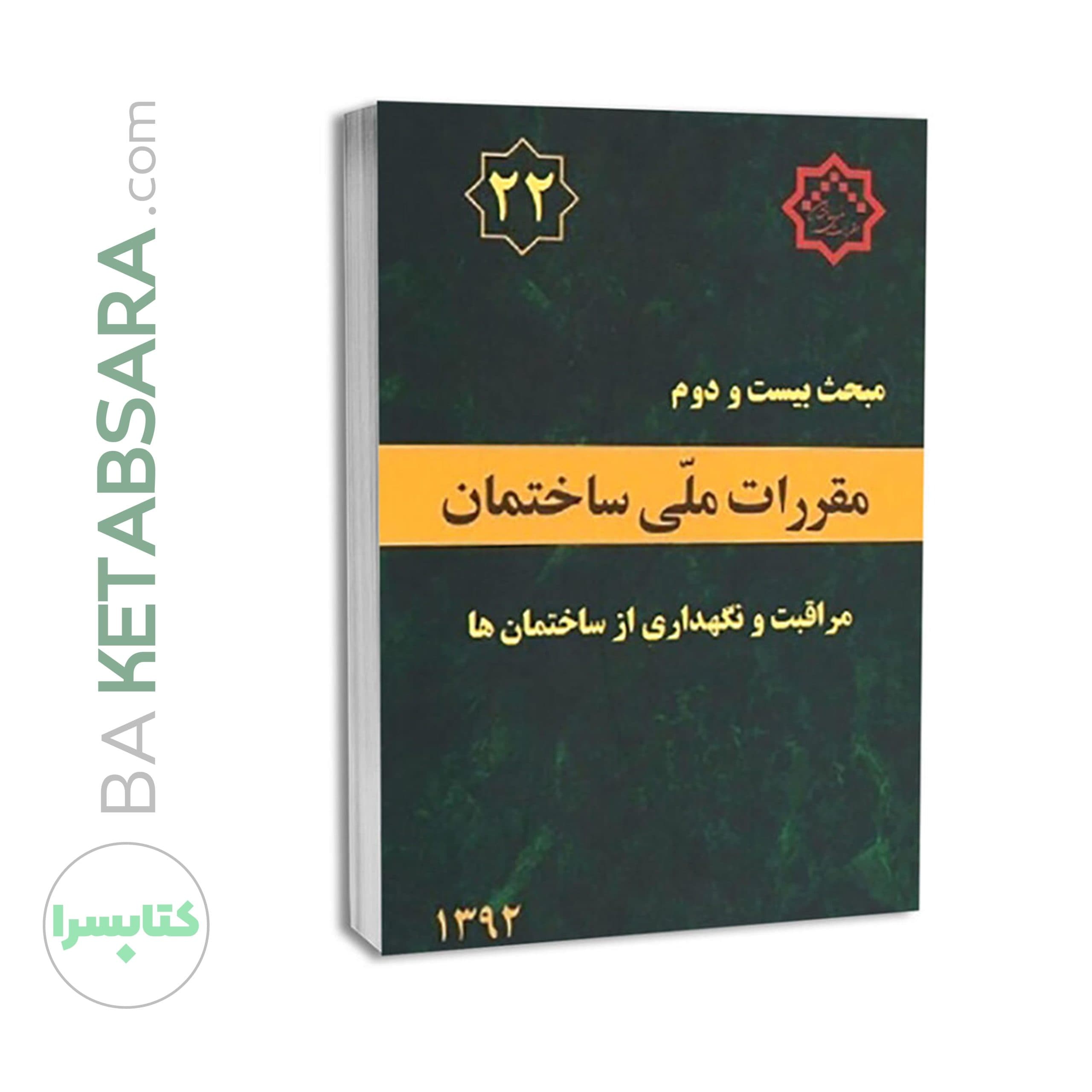 مبحث بیست و دوم 22 مقررات ملی ساختمان (مراقبت و نگهداری از ساختمان ها) — تصویر ۷