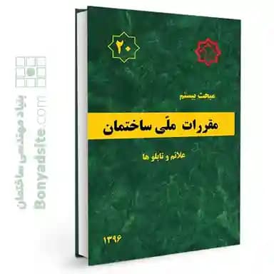 مبحث بیستم 20 مقررات ملی ساختمان (علائم و تابلوها) — تصویر ۵