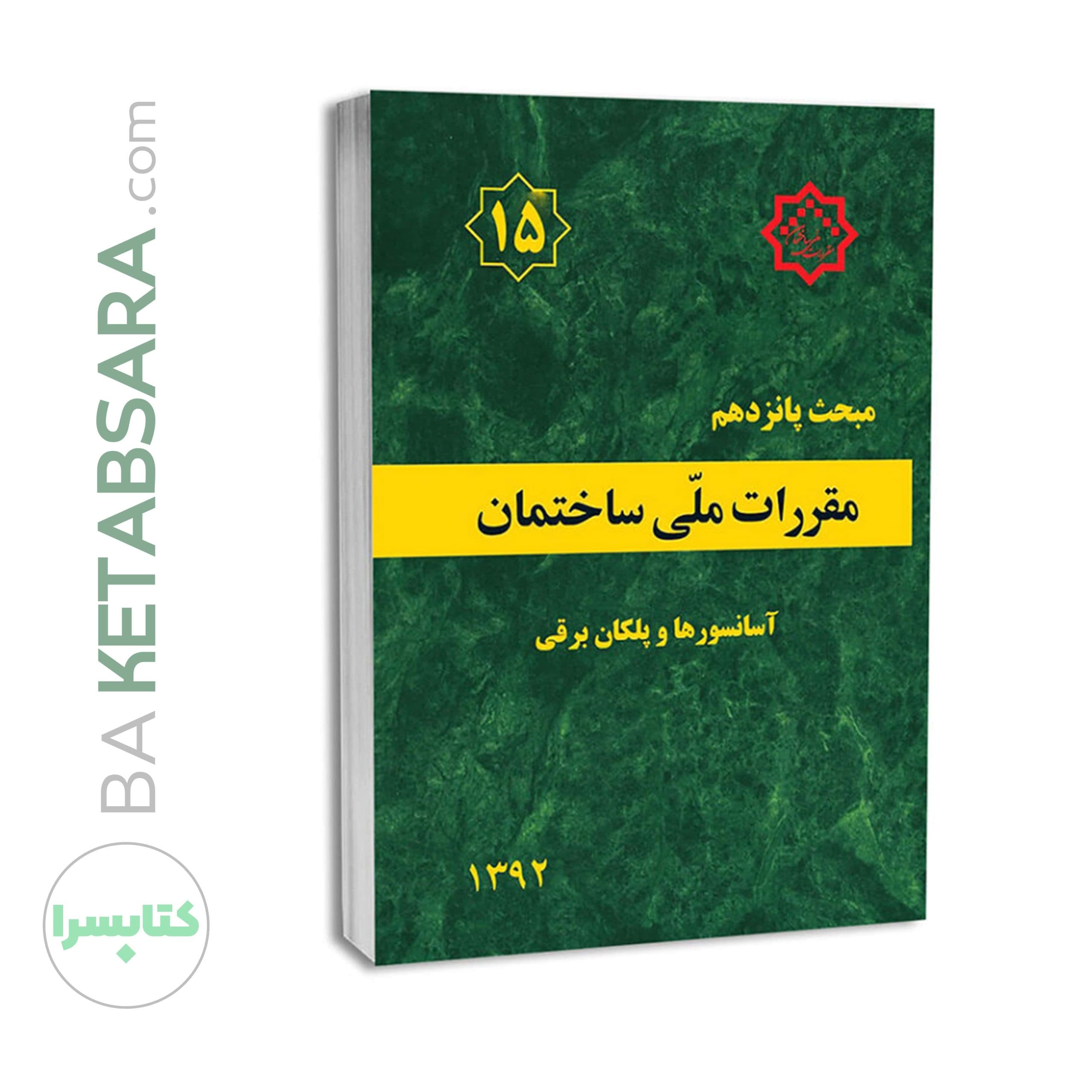مبحث پانزدهم 15 مقررات ملی ساختمان (آسانسورها و پلکان برقی) — تصویر ۷
