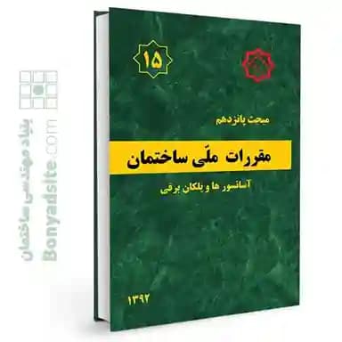 مبحث پانزدهم 15 مقررات ملی ساختمان (آسانسورها و پلکان برقی) — تصویر ۵