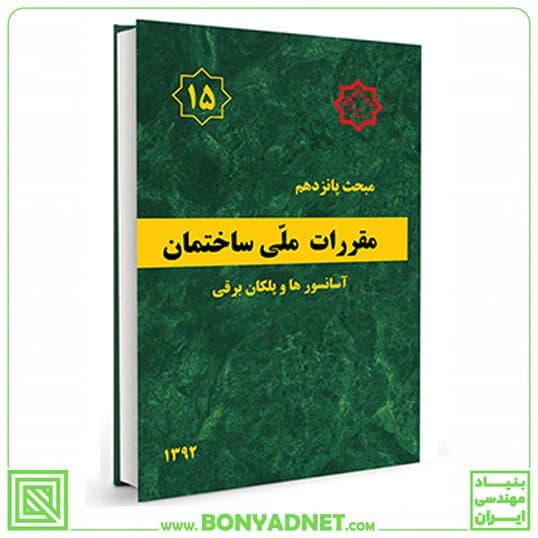 مبحث پانزدهم 15 مقررات ملی ساختمان (آسانسورها و پلکان برقی) — تصویر ۴