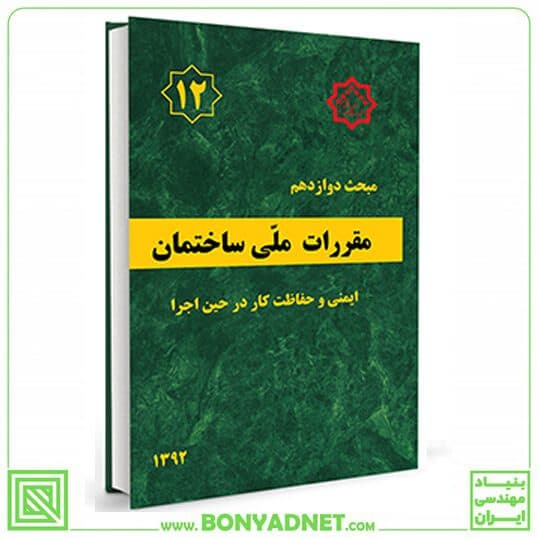مبحث دوازدهم 12 مقرراتملی ساختمان (ایمنی و حفاظت کار در حین اجرا) — تصویر ۴