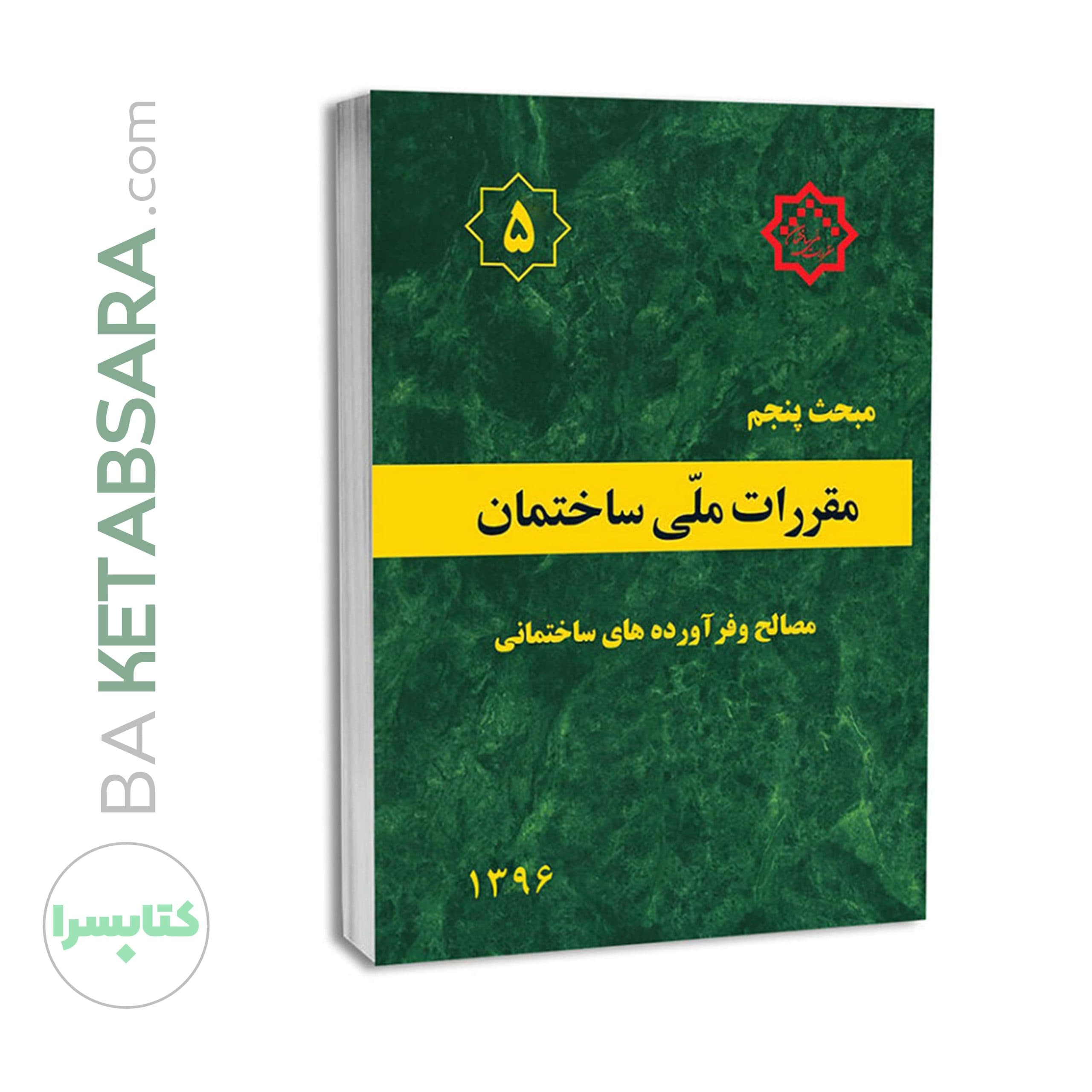 مبحث پنجم 5 مقررات ملی ساختمان (مصالح و فراورده های ساختمانی) — تصویر ۹