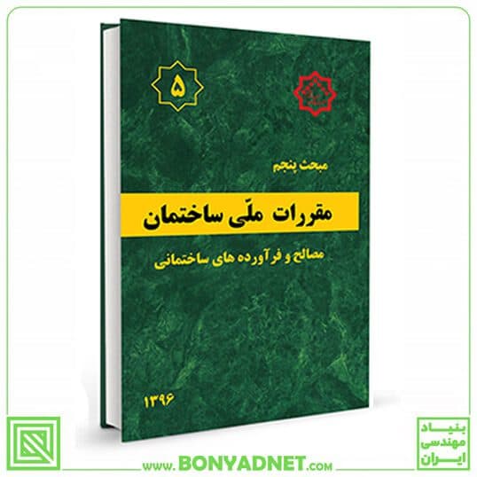 مبحث پنجم 5 مقررات ملی ساختمان (مصالح و فراورده های ساختمانی) — تصویر ۱۱