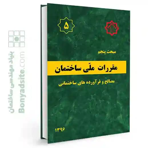 مبحث پنجم 5 مقررات ملی ساختمان (مصالح و فراورده های ساختمانی) — تصویر ۵