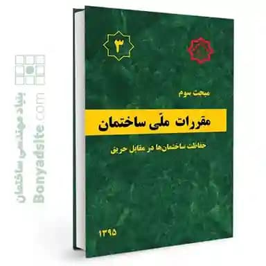 مبحث سوم 3 مقررات ملی ساختمان (حفاظت ساختمان ها در برابر حریق) — تصویر ۶