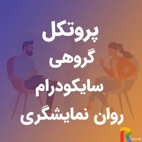 پروتکل گروهی سایکودرام (روان نمایشگری) | رابینیا | کاملترین سایت روانشناسی ایران