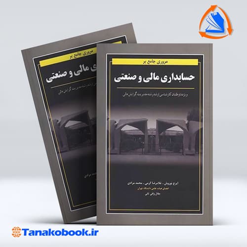 مروری جامع بر حسابداری مالی و صنعتی | ایرج نوروش