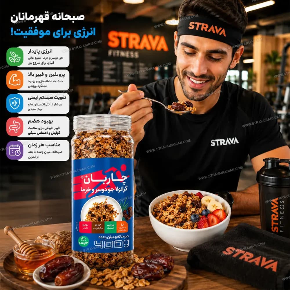 گرانولا جو دوسر و خرما 400 گرمی چاربان با بهترین قیمت + خرید — تصویر ۳