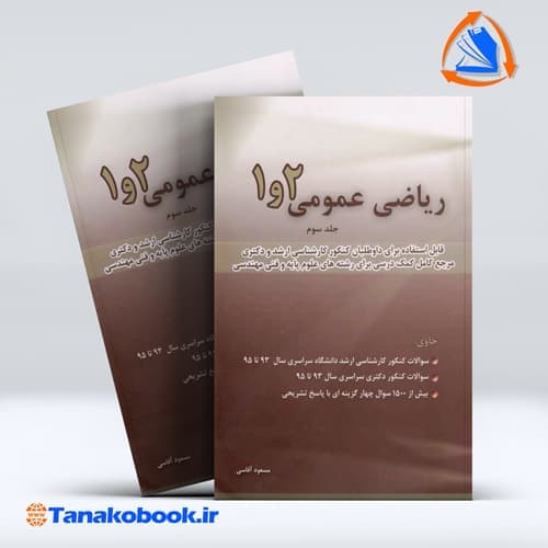 ریاضیات عمومی 1 و 2 جلد سوم مسعود اقاسی انتشارات نگاه دانش