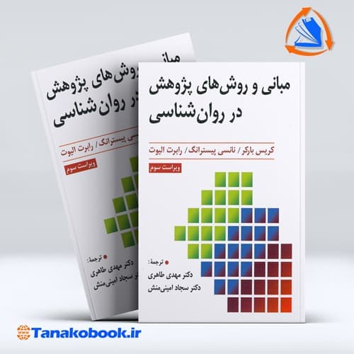 مبانی و روش های پژوهش در روانشناسی کریس بارکر | طاهری امینی منش