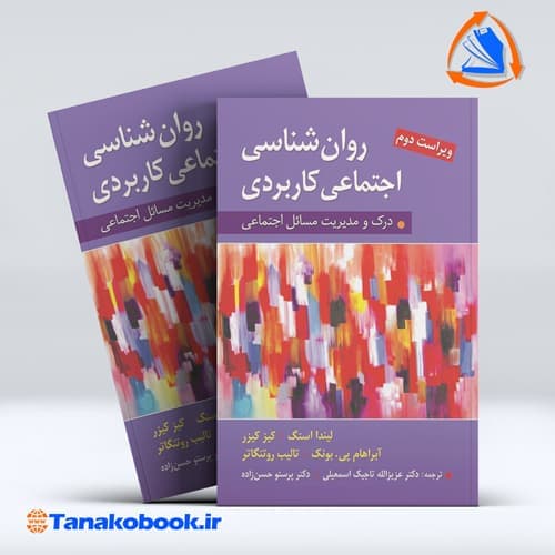 روانشناسی اجتماعی کاربردی درک مدیریت مسائل اجتماعی لیندا استگ | تاجیک حسن زاده
