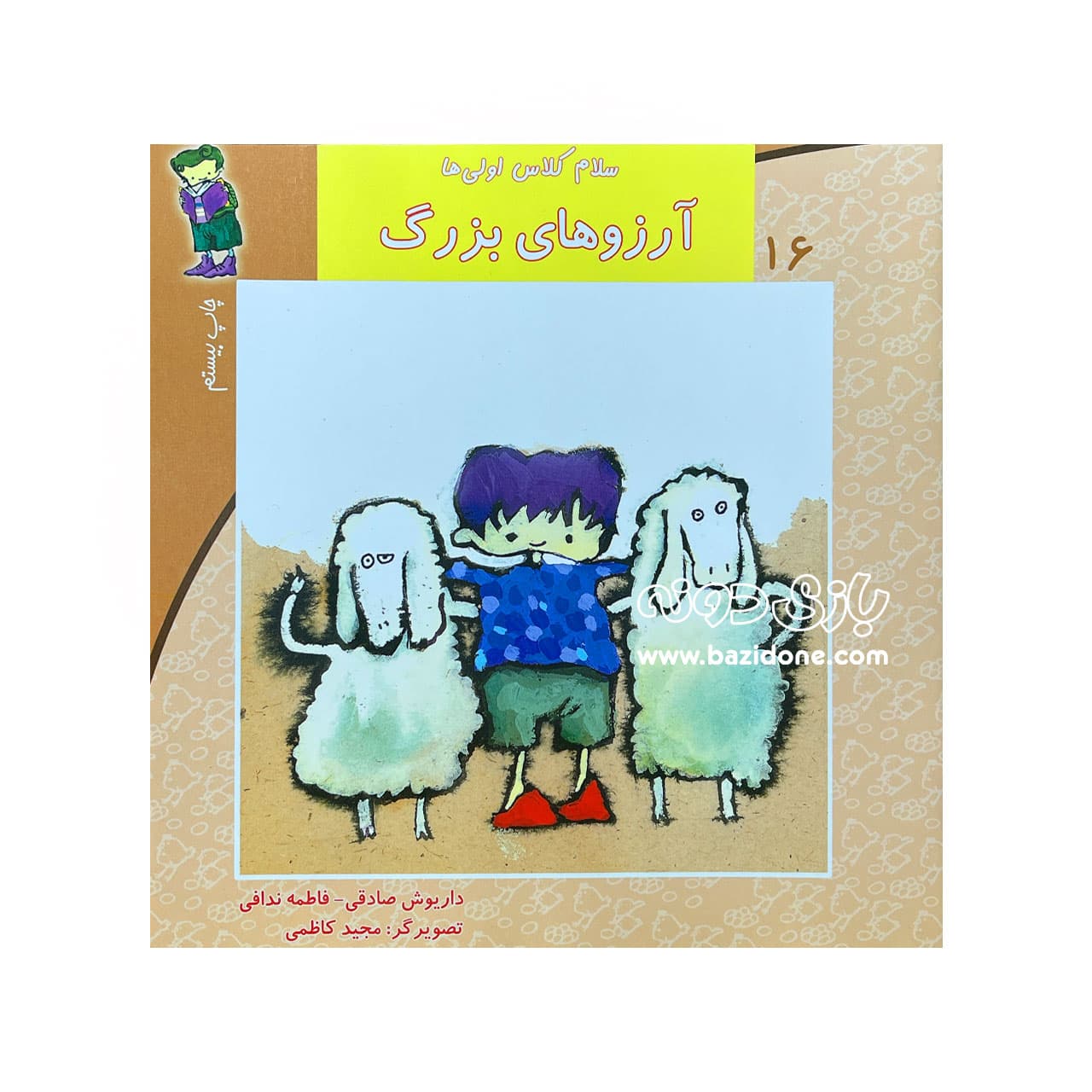 کتاب آرزوهای بزرگ ( سلام کلاس اولی ها 16 ) — تصویر ۹